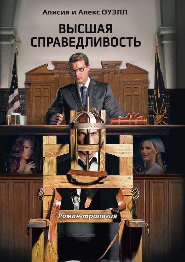 Обложка книги «Высшая справедливость. Роман-трилогия»