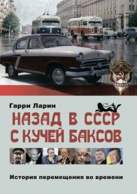 Обложка книги «Назад в СССР с кучей баксов»