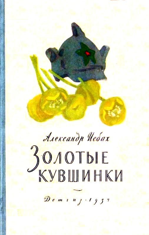 Обложка книги «Золотые кувшинки»
