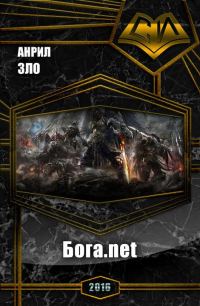 Обложка книги «Бога.net (СИ)»
