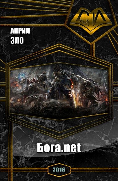 Обложка книги «Бога.net (СИ)»