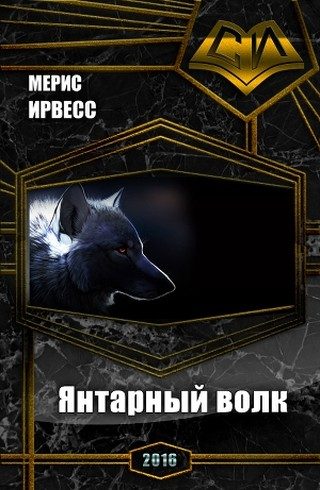 Обложка книги «Янтарный волк (СИ)»