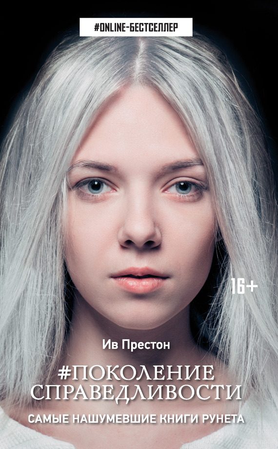 Обложка книги «Поколение справедливости»