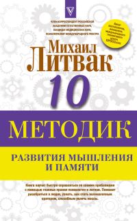 Обложка книги «Десять методик развития мышления и памяти»