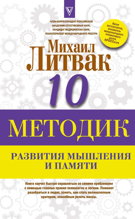 Обложка книги «Десять методик развития мышления и памяти»