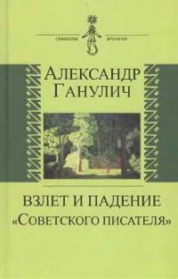 Обложка книги «Взлет и падение «Советского писателя»»