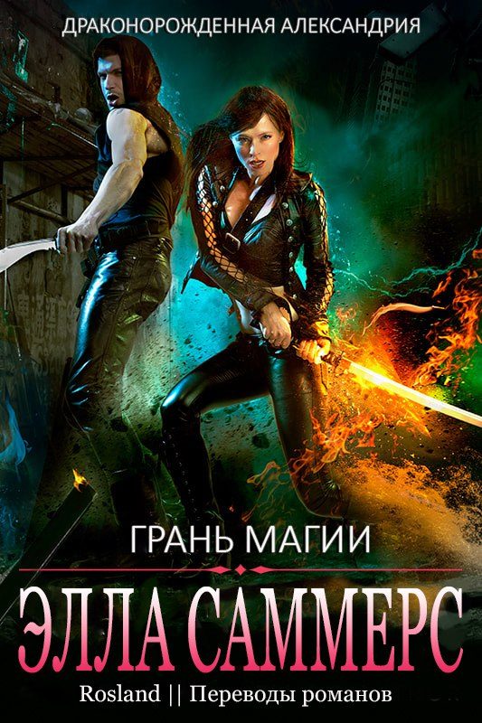 Обложка книги «Грань магии»