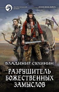 Обложка книги «Разрушитель божественных замыслов»