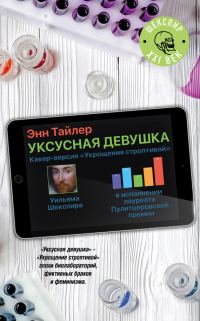 Обложка книги «Уксусная девушка»
