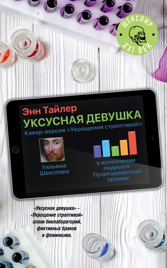 Обложка книги «Уксусная девушка»