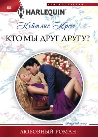 Обложка книги «Кто мы друг другу?»