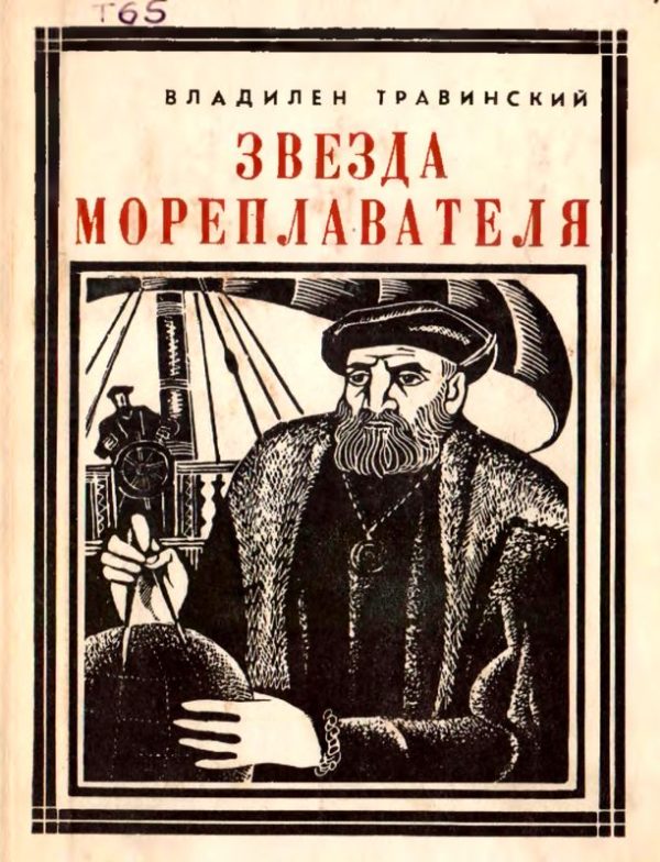 Обложка книги «Звезда мореплавателя»