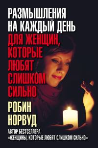 Обложка книги «Размышления на каждый день для женщин, которые любят слишком сильно»
