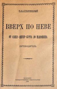 Обложка книги «Вверх по Неве от Санкт-Питер-Бурха до Шлюшина»