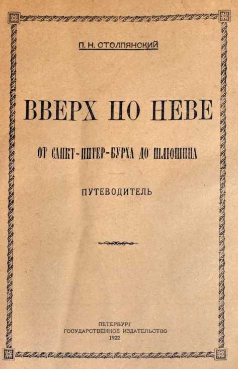 Обложка книги «Вверх по Неве от Санкт-Питер-Бурха до Шлюшина»