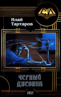 Обложка книги «Черный дневник. Книга первая (СИ)»
