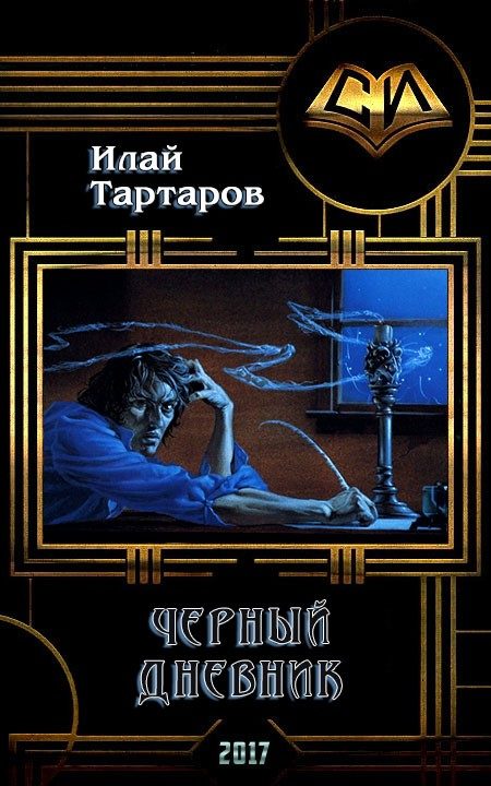 Обложка книги «Черный дневник. Книга первая (СИ)»