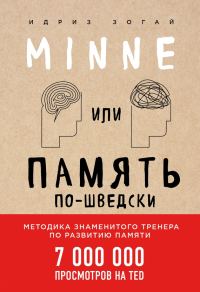 Обложка книги «Minne, или Память по-шведски. Методика знаменитого тренера по развитию памяти»