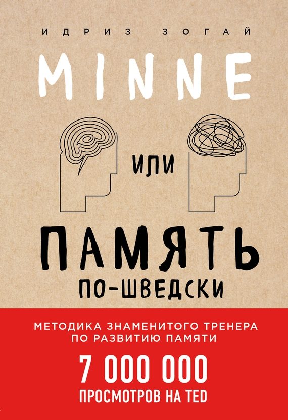 Обложка книги «Minne, или Память по-шведски. Методика знаменитого тренера по развитию памяти»