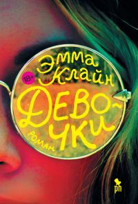 Обложка книги «Девочки»
