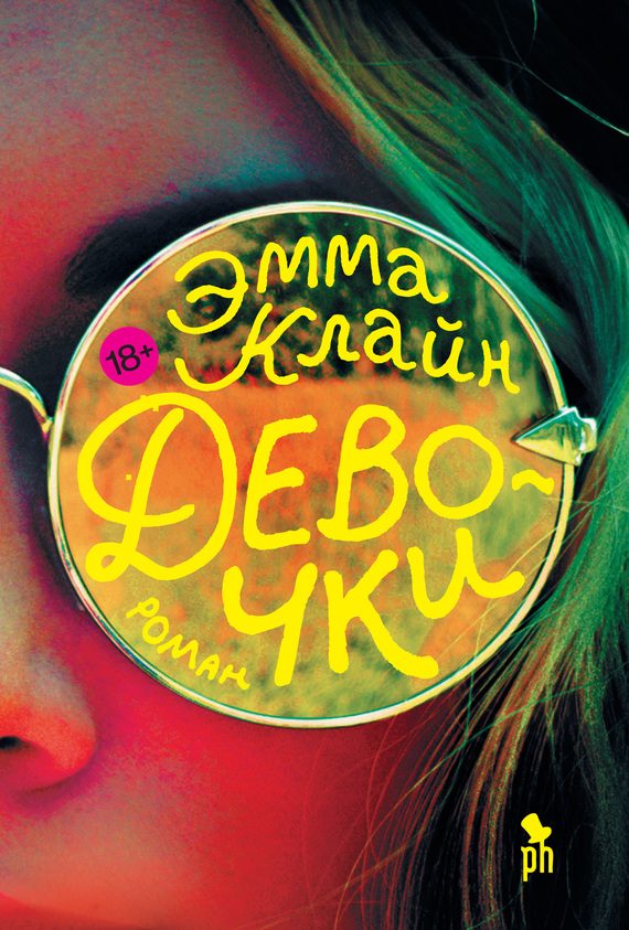 Обложка книги «Девочки»