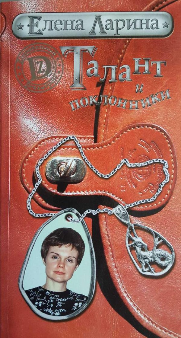 Обложка книги «Талант и поклонники, или История Марианны Коварской, родившейся под знаком Козерога»