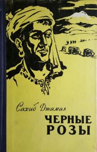 Обложка книги «Черные розы»