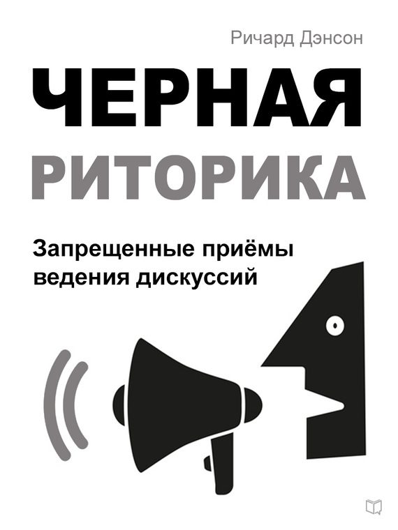 Обложка книги «Черная риторика. Запрещенные приёмы ведения дискуссий»