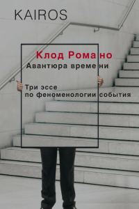 Обложка книги «Авантюра времени»