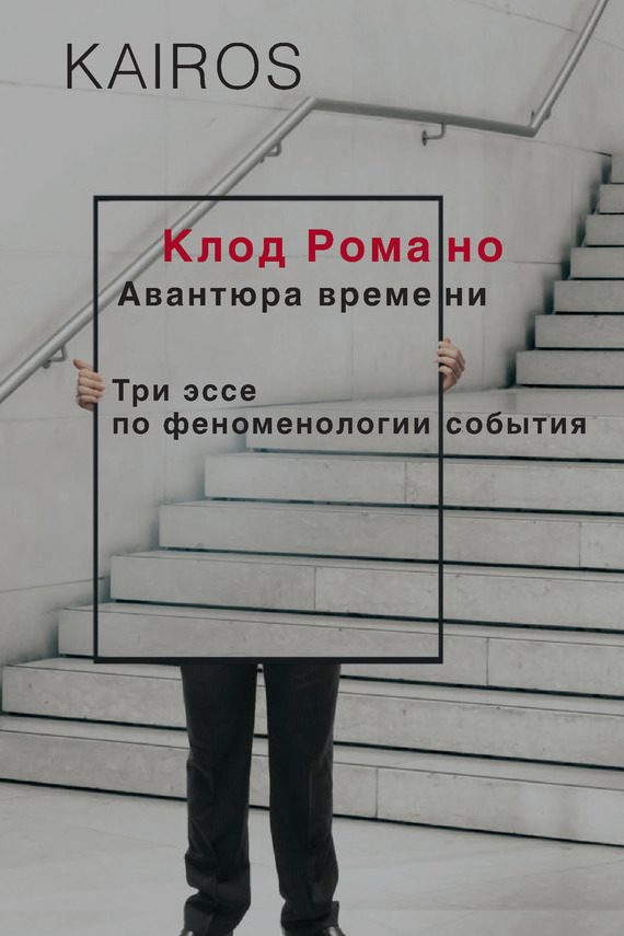 Обложка книги «Авантюра времени»