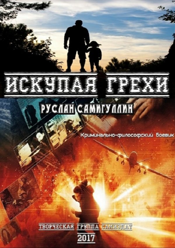 Обложка книги «Искупая грехи»