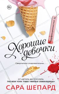 Обложка книги «Хорошие девочки»