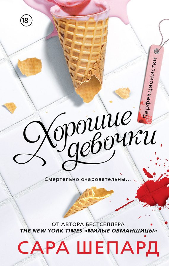 Обложка книги «Хорошие девочки»