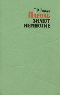 Обложка книги «Пароль знают немногие»