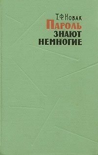 Обложка книги «Пароль знают немногие»