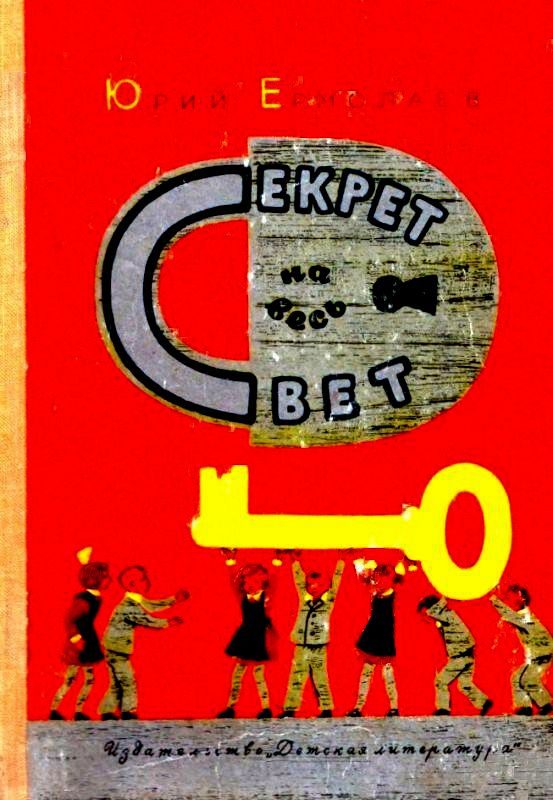 Обложка книги «Секрет на весь свет»