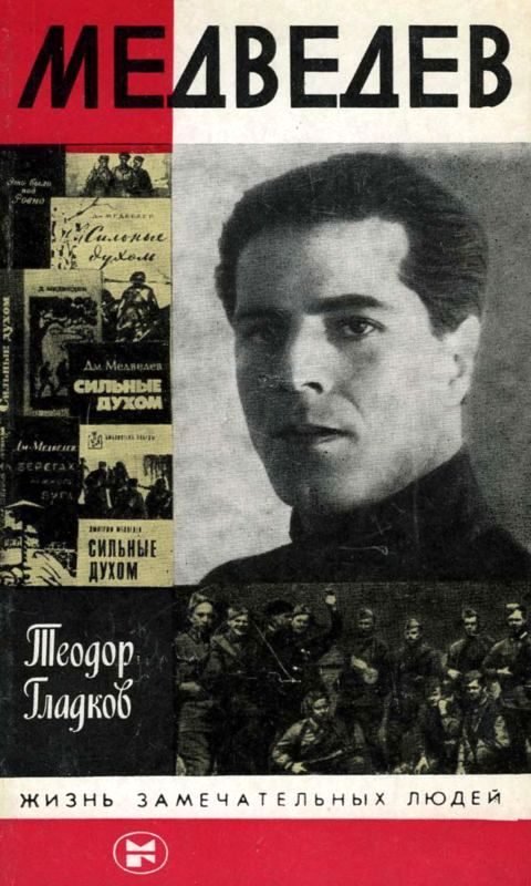 Обложка книги «Медведев»