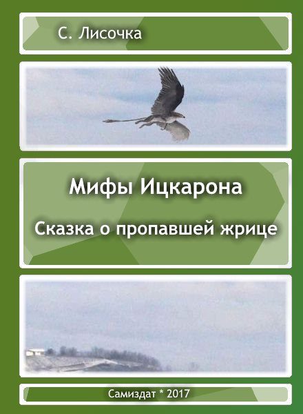 Обложка книги «Легенды Ицкарона. Сказка о пропавшей жрице»