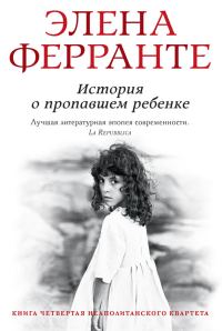 Обложка книги «История о пропавшем ребенке»
