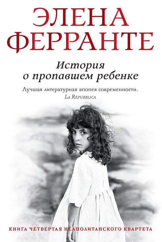 Обложка книги «История о пропавшем ребенке»