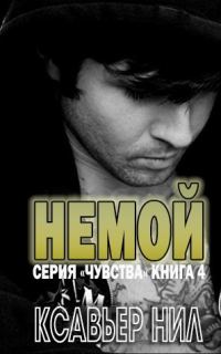 Обложка книги «Немой»