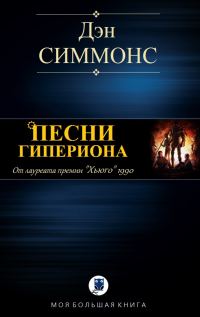 Обложка книги «Песни Гипериона»