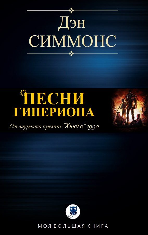Обложка книги «Песни Гипериона»