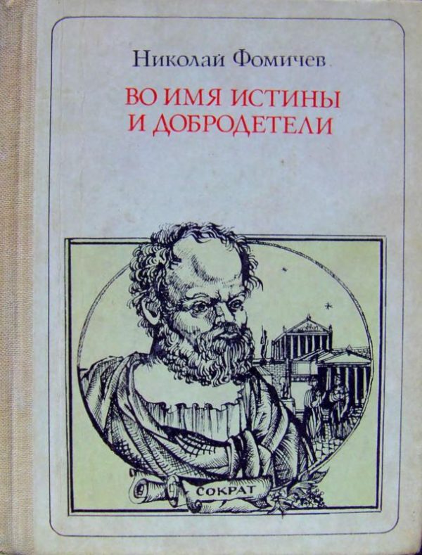 Обложка книги «Во имя истины и добродетели»