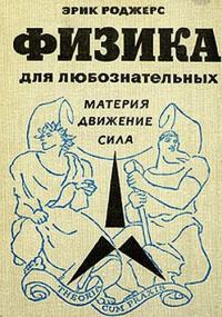 Обложка книги «Физика для любознательных. Том 1. Материя. Движение. Сила»