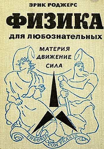 Обложка книги «Физика для любознательных. Том 1. Материя. Движение. Сила»