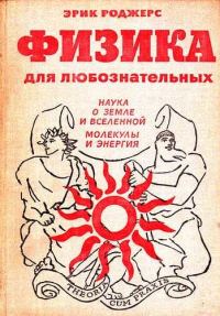 Обложка книги «Физика для любознательных. Том 2. Наука о Земле и Вселенной. Молекулы и энергия»