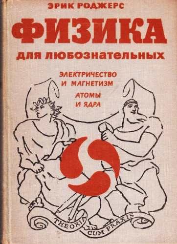 Обложка книги «Физика для любознательных. Том 3. Электричество и магнетизм. Атомы и ядра»