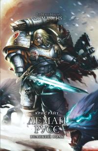 Обложка книги «Леман Русс: Великий Волк»