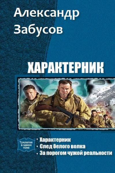 Обложка книги «Характерник. Трилогия»